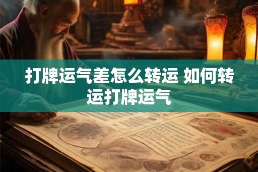 打牌运气差怎么转运 如何转运打牌运气