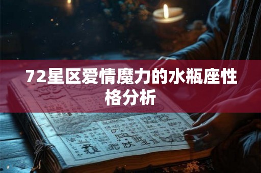 72星区爱情魔力的水瓶座性格分析 72星区爱情魔力的水瓶座性格分析