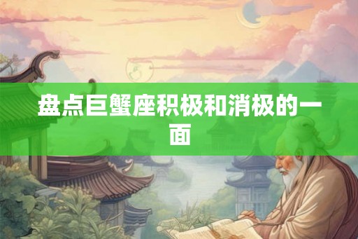 盘点巨蟹座积极和消极的一面
