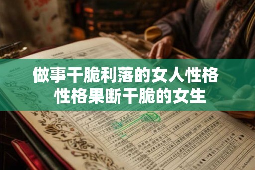 做事干脆利落的女人性格  性格果断干脆的女生