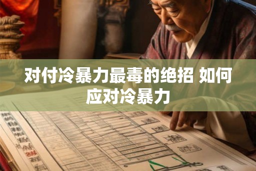 对付冷暴力最毒的绝招 如何应对冷暴力