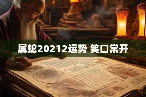 属蛇20212运势 笑口常开