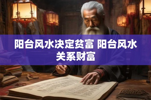 阳台风水决定贫富 阳台风水关系财富