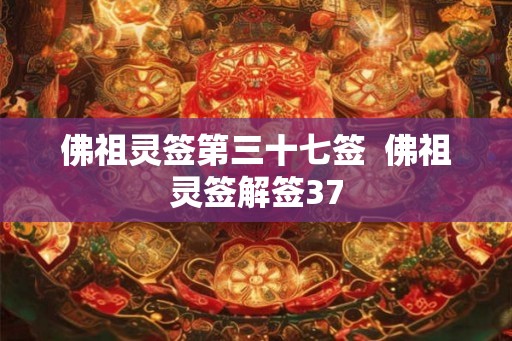 佛祖灵签第三十七签  佛祖灵签解签37