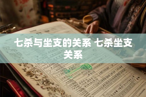七杀与坐支的关系 七杀坐支关系