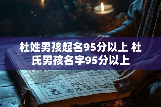 杜姓男孩起名95分以上 杜氏男孩名字95分以上