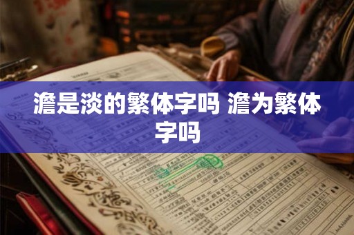 澹是淡的繁体字吗 澹为繁体字吗