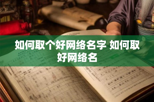 如何取个好网络名字 如何取好网络名 如何取个好网络名字 如何取好网络名