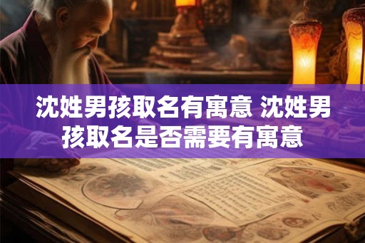 沈姓男孩取名有寓意 沈姓男孩取名是否需要有寓意