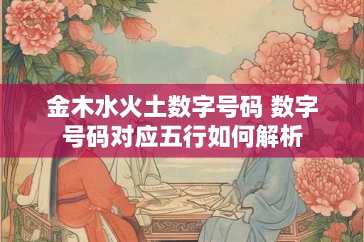 金木水火土数字号码 数字号码对应五行如何解析