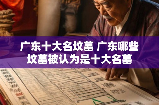 广东十大名坟墓 广东哪些坟墓被认为是十大名墓