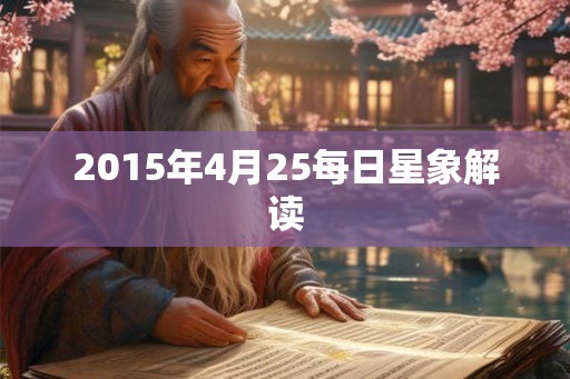 2015年4月25每日星象解读