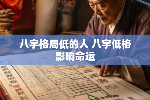 八字格局低的人 八字低格影响命运