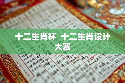 十二生肖杯  十二生肖设计大赛