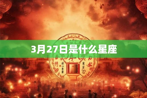 3月27日是什么星座