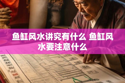 鱼缸风水讲究有什么 鱼缸风水要注意什么