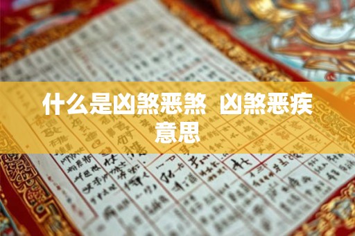 什么是凶煞恶煞  凶煞恶疾意思