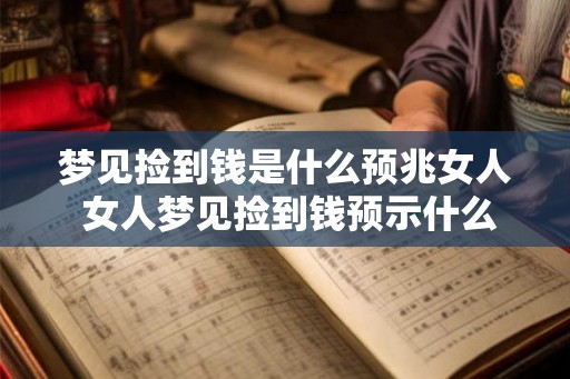 梦见捡到钱是什么预兆女人 女人梦见捡到钱预示什么