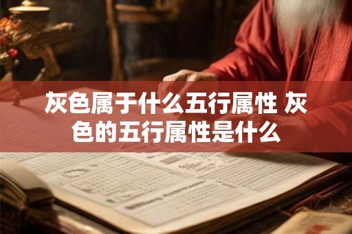 灰色属于什么五行属性 灰色的五行属性是什么