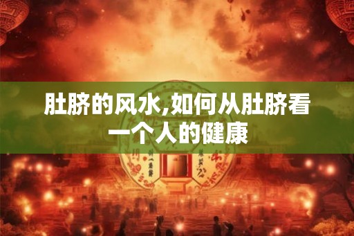 肚脐的风水,如何从肚脐看一个人的健康 肚脐的风水,如何从肚脐看一个人的健康