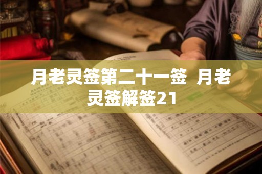 月老灵签第二十一签  月老灵签解签21
