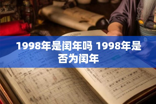 1998年是闰年吗 1998年是否为闰年