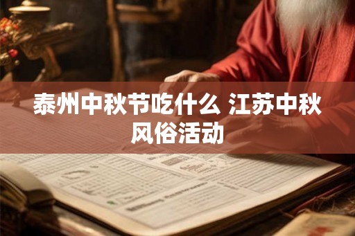 泰州中秋节吃什么 江苏中秋风俗活动