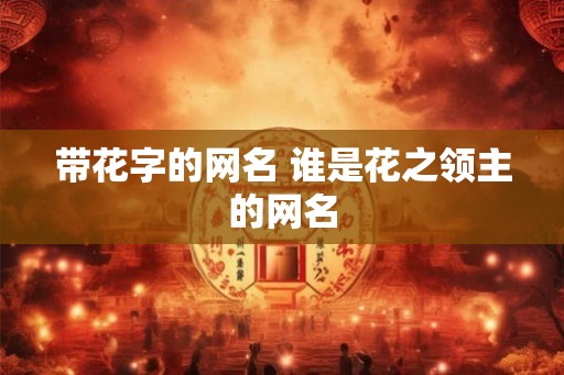 带花字的网名 谁是花之领主的网名