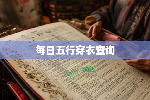 每日五行穿衣查询 每日五行穿衣查询