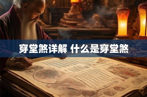 穿堂煞详解 什么是穿堂煞