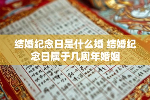 结婚纪念日是什么婚 结婚纪念日属于几周年婚姻