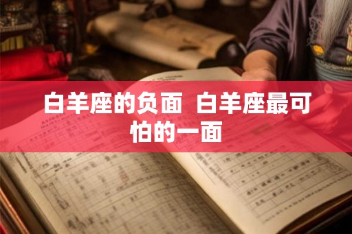 白羊座的负面  白羊座最可怕的一面
