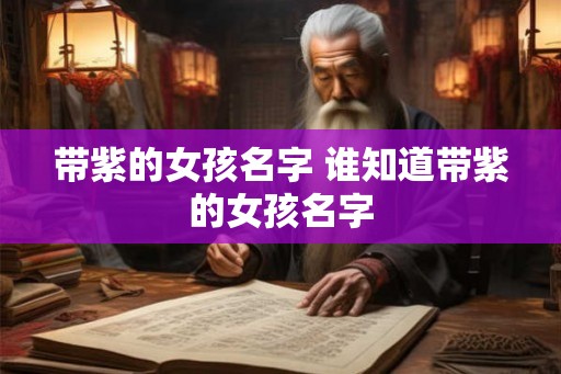 带紫的女孩名字 谁知道带紫的女孩名字