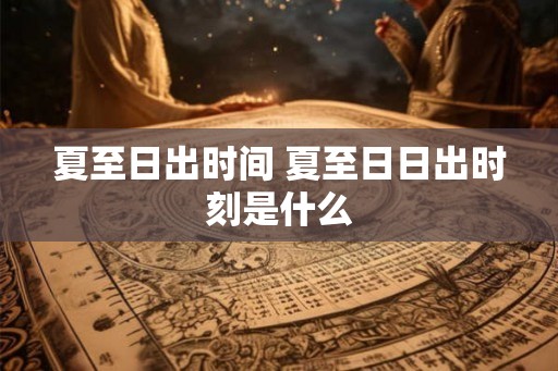 夏至日出时间 夏至日日出时刻是什么