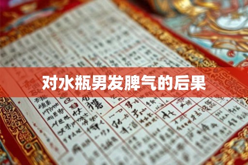 对水瓶男发脾气的后果