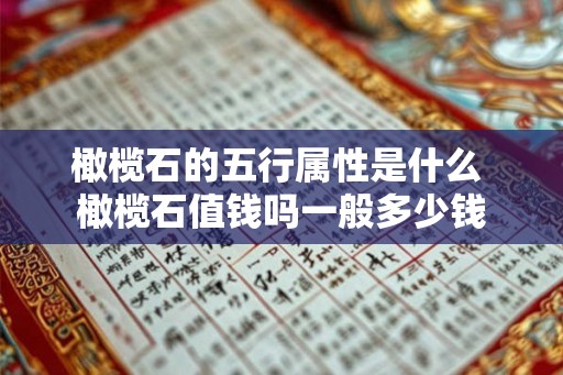 橄榄石的五行属性是什么 橄榄石值钱吗一般多少钱
