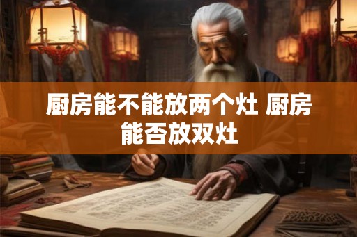 厨房能不能放两个灶 厨房能否放双灶