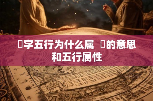 喆字五行为什么属  喆的意思和五行属性