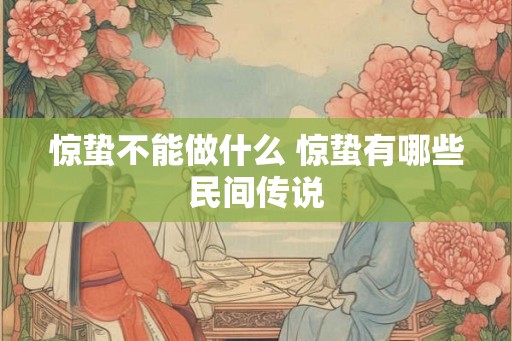 惊蛰不能做什么 惊蛰有哪些民间传说