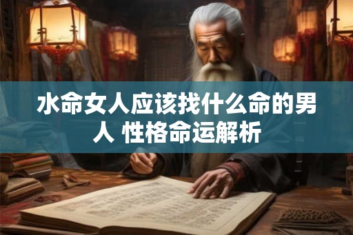 水命女人应该找什么命的男人 性格命运解析