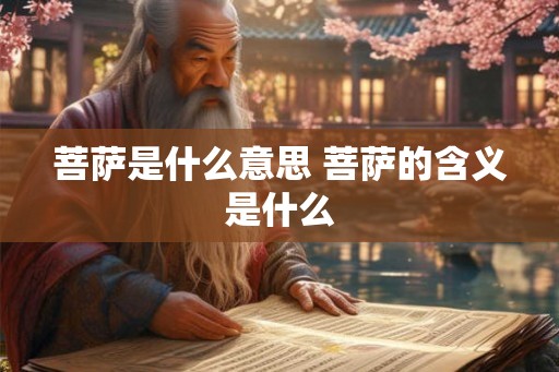 菩萨是什么意思 菩萨的含义是什么