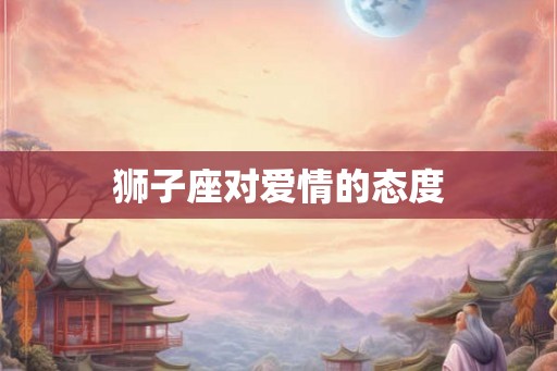 狮子座对爱情的态度