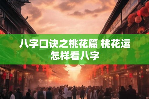 八字口诀之桃花篇 桃花运怎样看八字