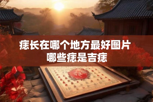 痣长在哪个地方最好图片 哪些痣是吉痣