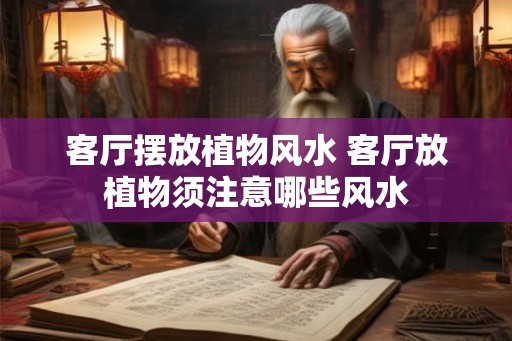 客厅摆放植物风水 客厅放植物须注意哪些风水