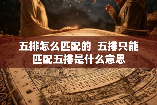 五排怎么匹配的 五排只能匹配五排是什么意思 五排怎么匹配的 五排只能匹配五排是什么意思