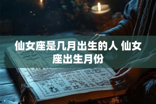 仙女座是几月出生的人 仙女座出生月份