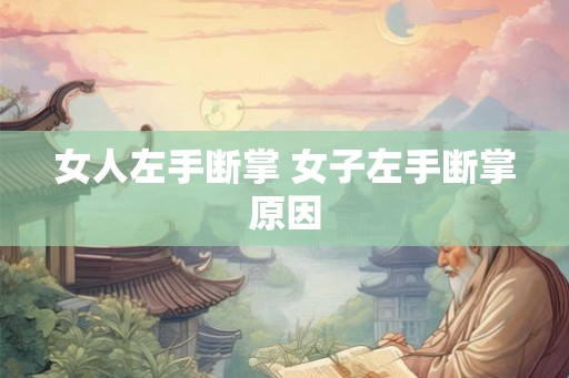 女人左手断掌 女子左手断掌原因 女人左手断掌 女子左手断掌原因