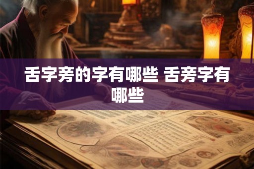 舌字旁的字有哪些 舌旁字有哪些
