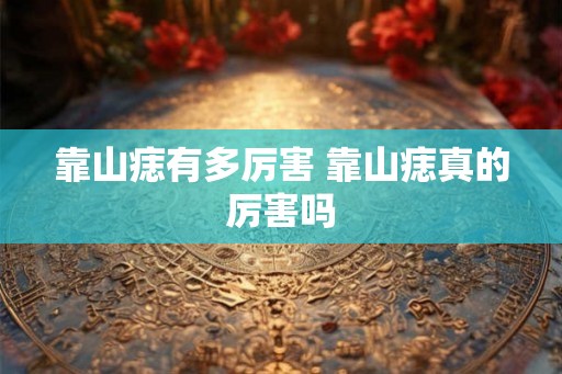 靠山痣有多厉害 靠山痣真的厉害吗